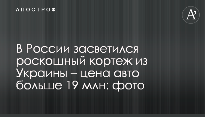 В России засветился роскошный кортеж из Украины - цена авто  больше 19 млн: фото