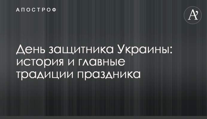 День захисника України: історія і головні традиції свята