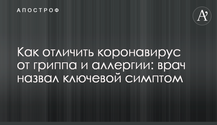Как отличить коронавирус от гриппа и аллергии: врач назвал ключевой симптом