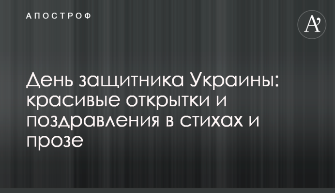День захисника України: красиві листівки і привітання у віршах і прозі