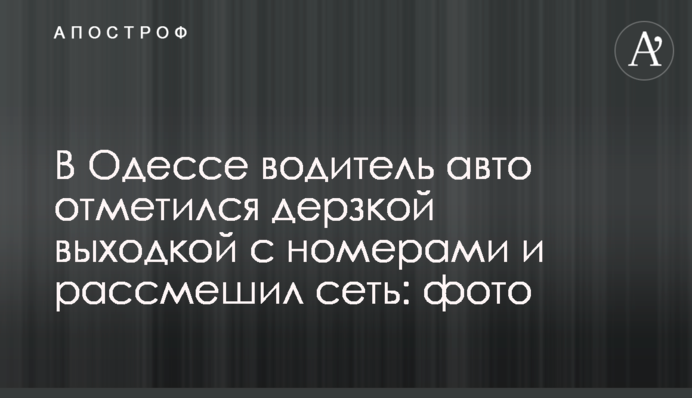 В Одесі водій авто відзначився зухвалою витівкою з номерами і розсмішив мережу: фото