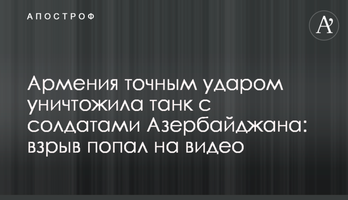 Вірменія точним ударом знищила танк з солдатами Азербайджану: вибух потрапив на відео