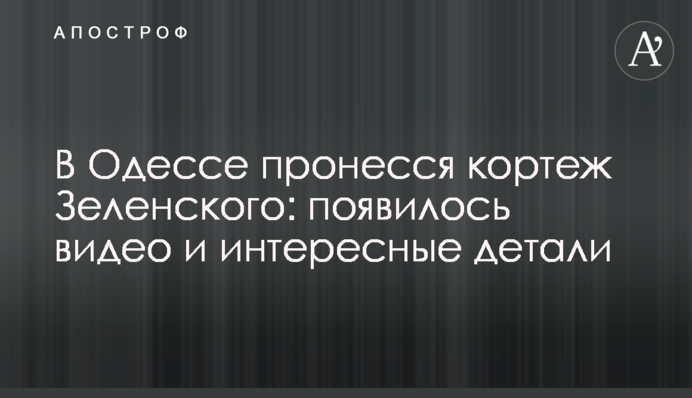 В Одесі пронісся кортеж Зеленського: з'явилося відео і цікаві деталі