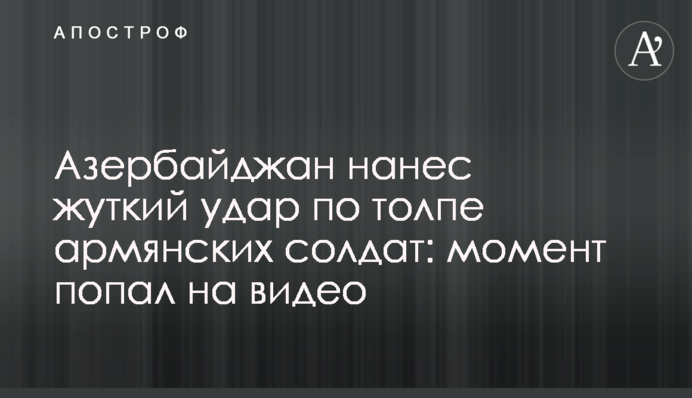 Азербайджан завдав моторошного удару по натовпу вірменських солдатів: момент потрапив на відео