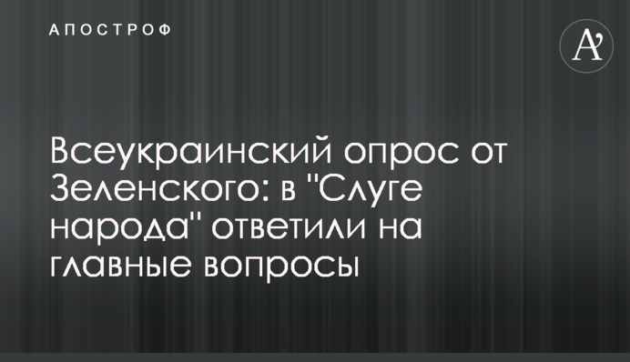 Всеукраинский опрос от Зеленского: в "Слуге народа" ответили на главные вопросы