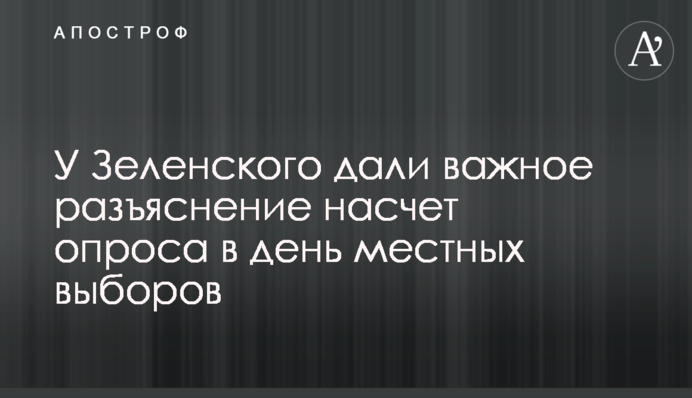 У Зеленского дали важное разъяснение насчет опроса в день местных выборов