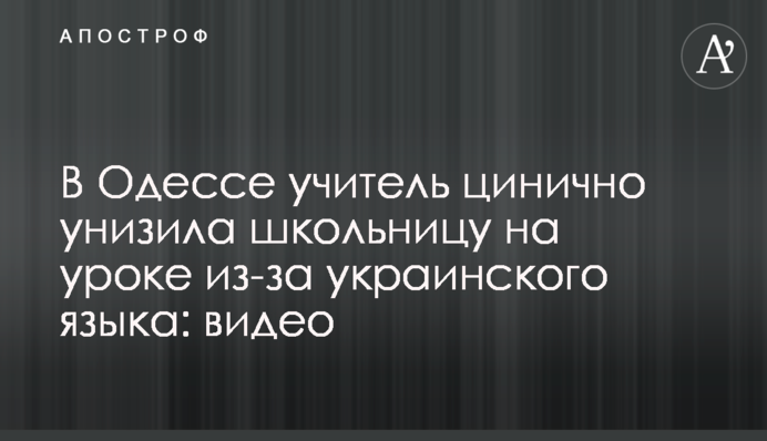 В Одессе учитель цинично унизила школьницу на уроке из-за украинского языка: видео
