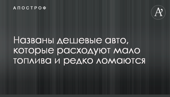 Названо найдешевші авто, які витрачають мало палива і рідко ламаються