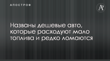 Названо найдешевші авто, які витрачають мало палива і рідко ламаються