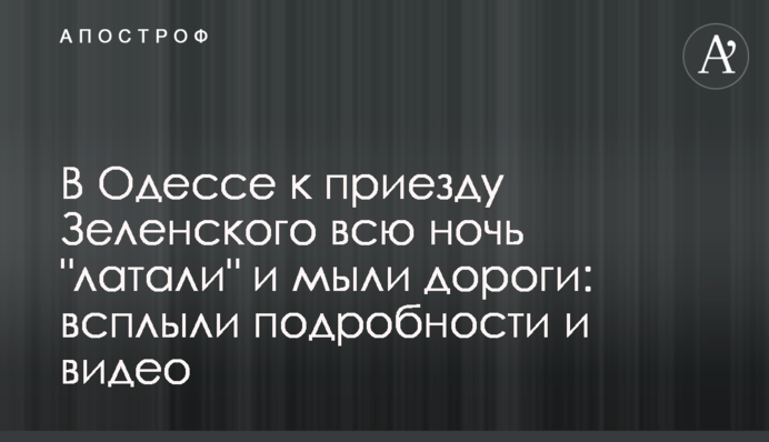 В Одесі до приїзду Зеленського всю ніч 