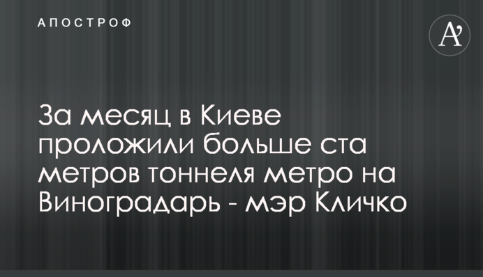 За місяць у Києві проклали більше ста метрів тунелю метро на Виноградар - мер Кличко