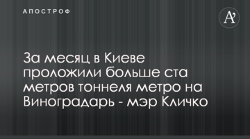 За месяц в Киеве проложили больше ста метров тоннеля метро на Виноградарь - мэр Кличко