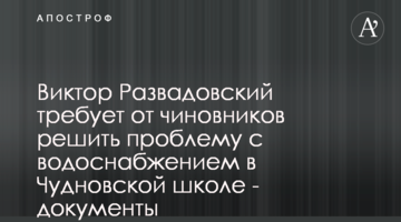 Виктор Развадовский требует от чиновников решить проблему с водоснабжением в Чудновской школе - документы