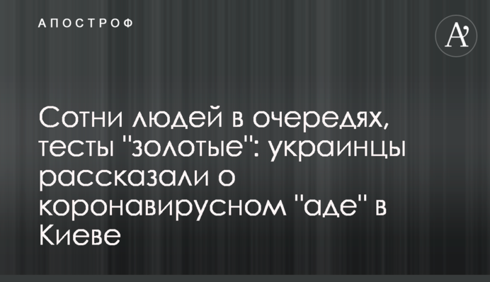 Сотни людей в очередях, тесты 