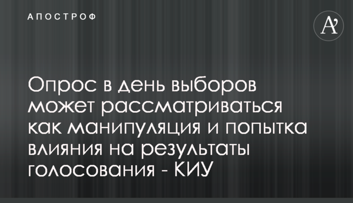 Опрос в день выборов может рассматриваться как манипуляция и попытка влияния на результаты голосования - КИУ