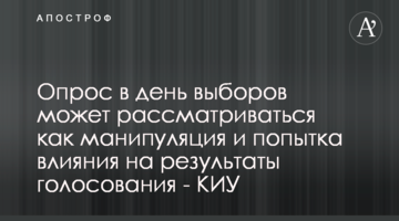 Опрос в день выборов может рассматриваться как манипуляция и попытка влияния на результаты голосования - КИУ
