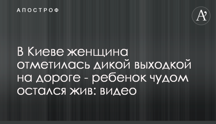 В Киеве женщина отметилась дикой выходкой на дороге - ребенок чудом остался жив: видео