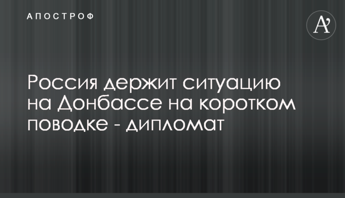 Росія тримає ситуацію на Донбасі на короткому повідку - дипломат