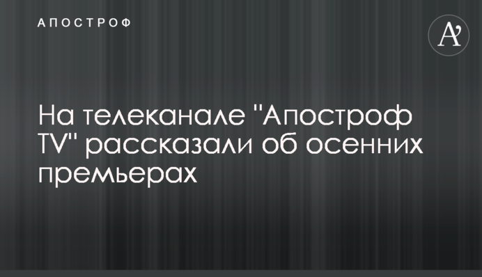 На телеканале 