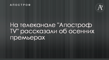 На телеканале "Апостроф TV" рассказали об осенних премьерах