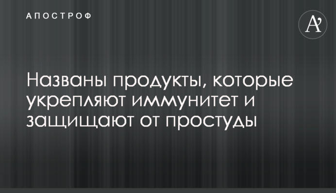 Названы продукты, которые укрепляют иммунитет и защищают от простуды