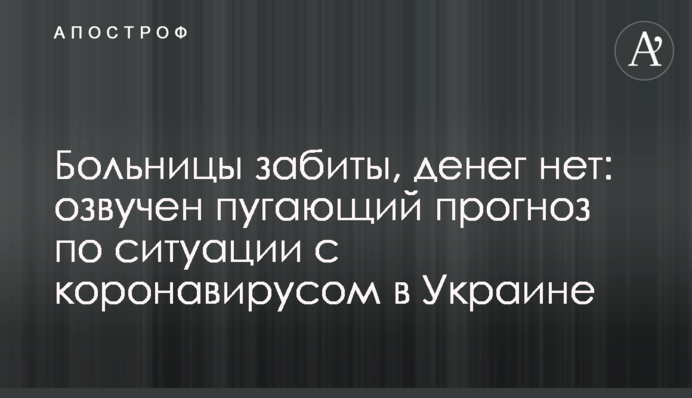 Больницы забиты, денег нет: озвучен пугающий прогноз по ситуации с коронавирусом в Украине