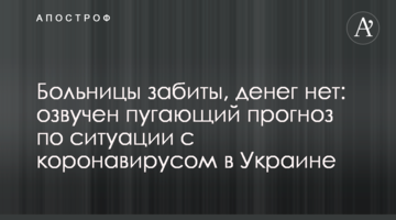 Лікарні забиті, грошей немає: озвучено лякаючий прогноз по ситуації з коронавірусом в Україні