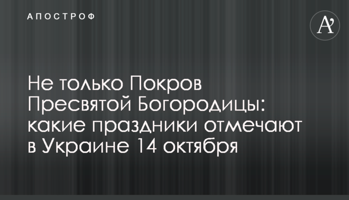 Не тільки Покрова Пресвятої Богородиці: які свята відзначають в Україні 14 жовтня