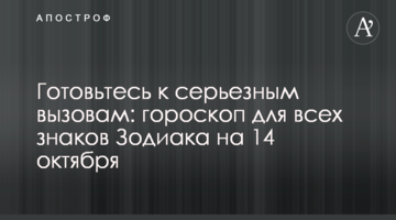 Готовьтесь к серьезным вызовам: гороскоп для всех знаков Зодиака на 14 октября