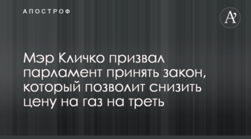 Мэр Кличко призвал парламент принять закон, который позволит снизить цену на газ на треть