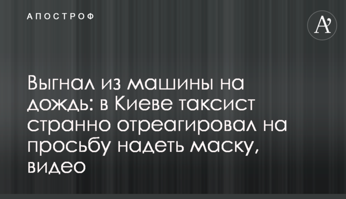 Вигнав з машини на дощ: в Києві таксист дивно відреагував на прохання надіти маску, відео