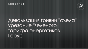 Девальвация гривни "съела" урезание "зеленого" тарифа энергетиков - Герус