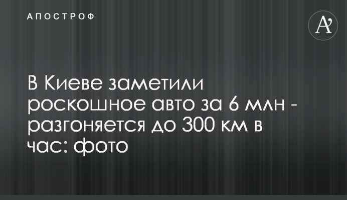 В Киеве заметили роскошное авто за 6 млн - разгоняется до 300 км в час: фото
