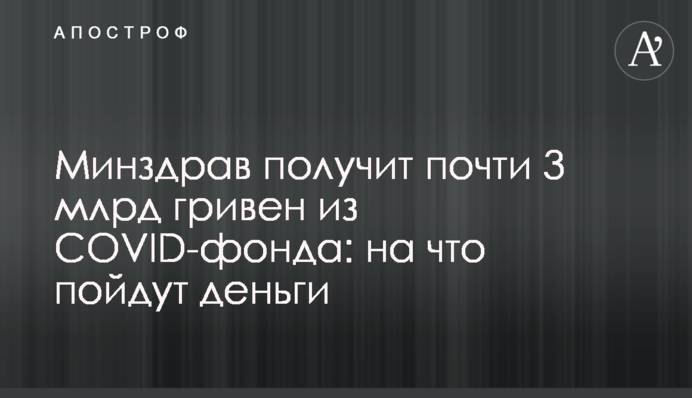 МОЗ отримає майже 3 млрд гривень з COVID-фонду: на що підуть гроші