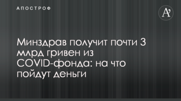 Минздрав получит почти 3 млрд гривен из COVID-фонда: на что пойдут деньги