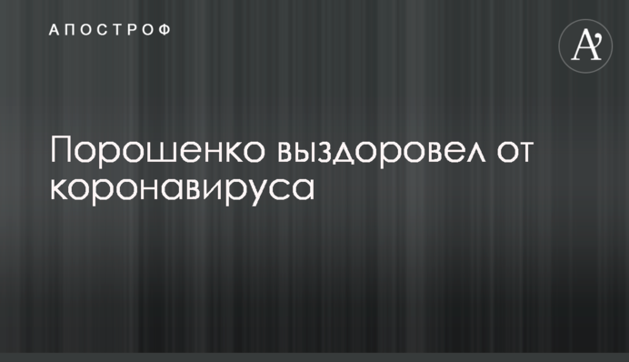 Порошенко одужав від коронавірусу