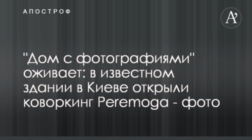 "Будинок з фотографіями" оживає: у відомому будинку в Києві відкрили коворкінг Peremoga - фото