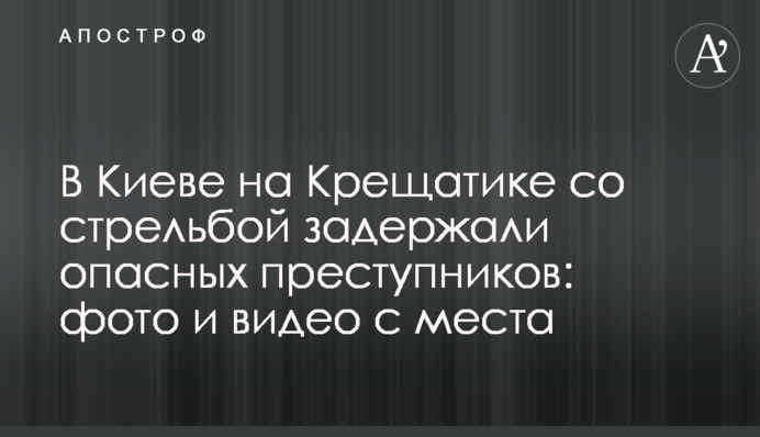 В Киеве на Крещатике со стрельбой задержали опасных преступников: фото и видео с места