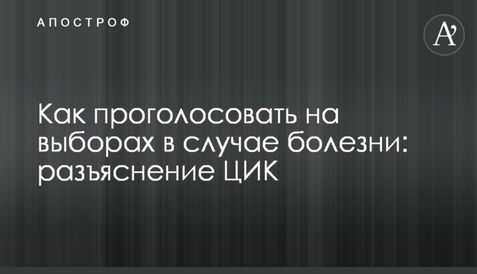 Как проголосовать на выборах в случае болезни: разъяснение ЦИК