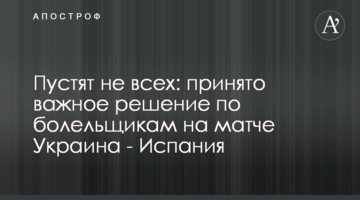 Пустят не всех: принято важное решение по болельщикам на матче Украина - Испания