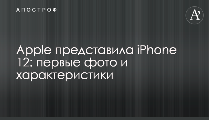 Apple представила iPhone 12: перші фото і характеристики