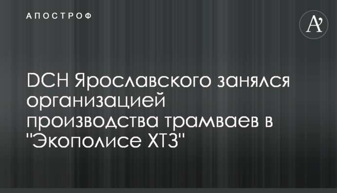 DCH Ярославского занялся организацией производства трамваев в 