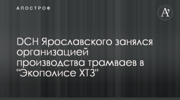 DCH Ярославского занялся организацией производства трамваев в "Экополисе ХТЗ"