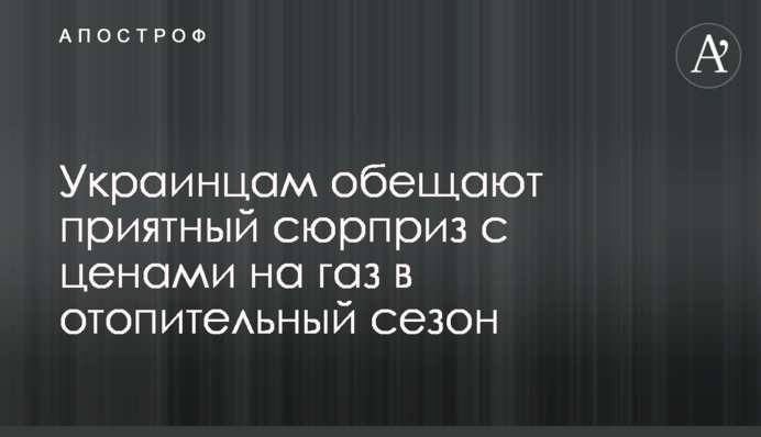 Украинцам обещают приятный сюрприз с ценами на газ в отопительный сезон