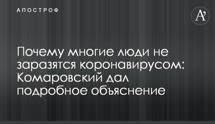 Почему многие люди не заразятся коронавирусом: Комаровский дал подробное объяснение