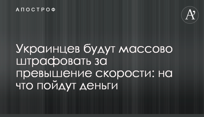 Українців будуть масово штрафувати за перевищення швидкості: на що підуть гроші