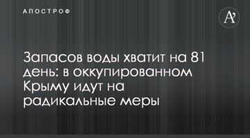 Запасов воды хватит на 81 день: в оккупированном Крыму идут на радикальные меры