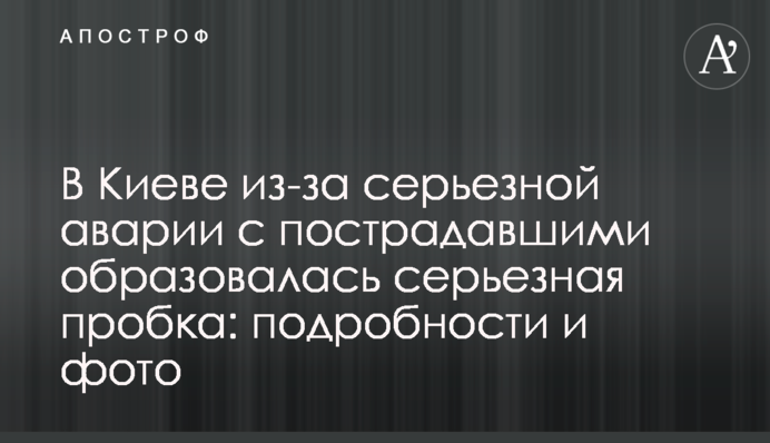 В Киеве из-за серьезной аварии с пострадавшими образовалась серьезная пробка: подробности и фото