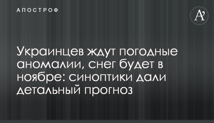 На українців чекають погодні аномалії, сніг буде в листопаді: синоптики дали детальний прогноз