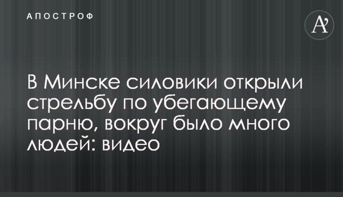 В Минске силовики открыли стрельбу по убегающему парню, вокруг было много людей: видео